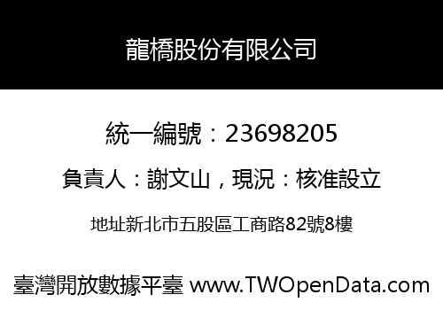 龍橋股份有限公司