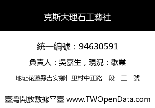 克斯大理石工藝社