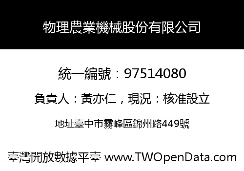 物理農業機械股份有限公司