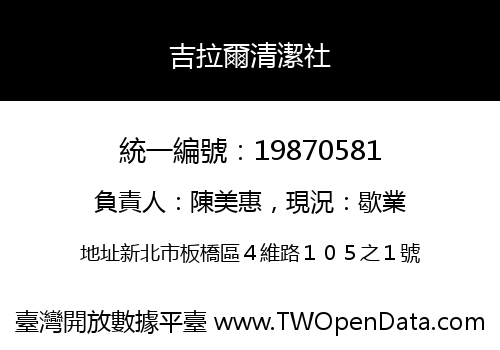吉拉爾清潔社