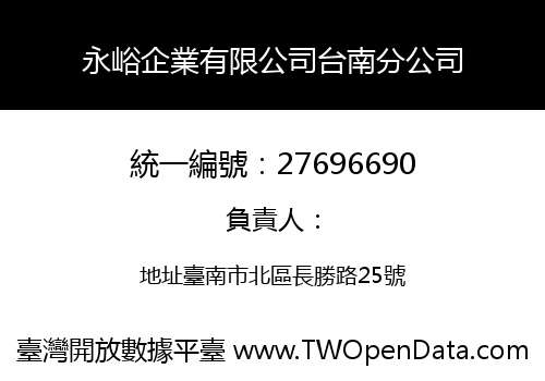 永峪企業有限公司台南分公司