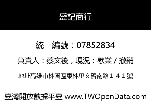 盛記商行