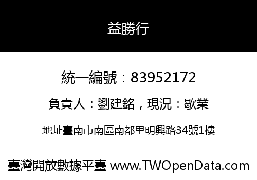 益勝行