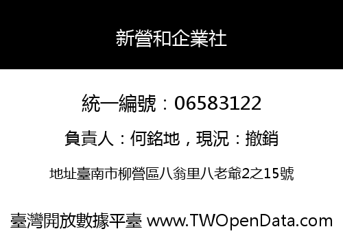 新營和企業社
