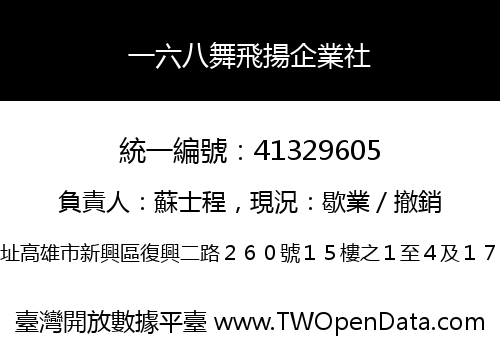一六八舞飛揚企業社