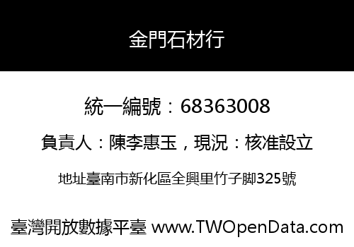 金門石材行