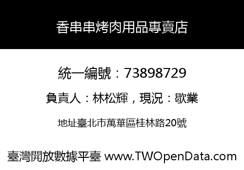 香串串烤肉用品專賣店