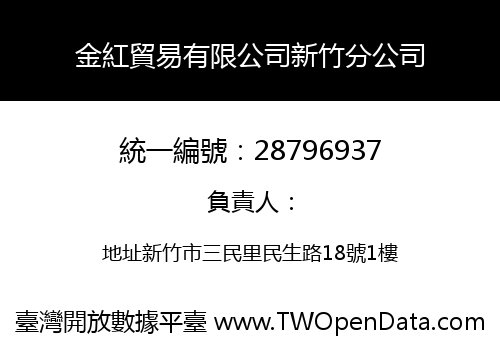 金紅貿易有限公司新竹分公司