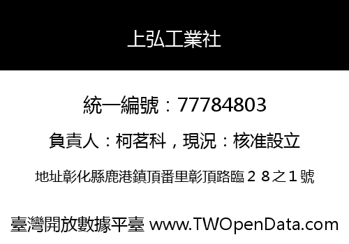 上弘工業社