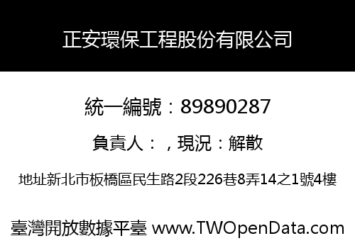 正安環保工程股份有限公司