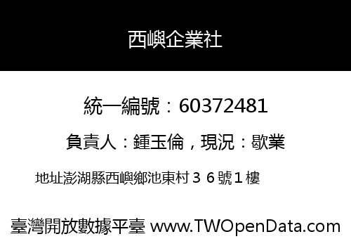 西嶼企業社