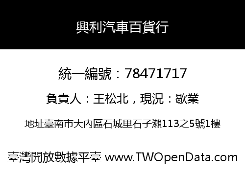 興利汽車百貨行
