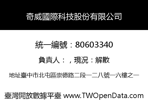 奇威國際科技股份有限公司