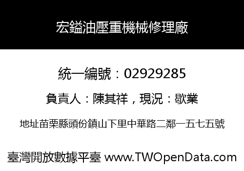 宏鎰油壓重機械修理廠