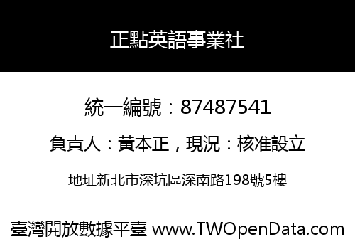 正點英語事業社