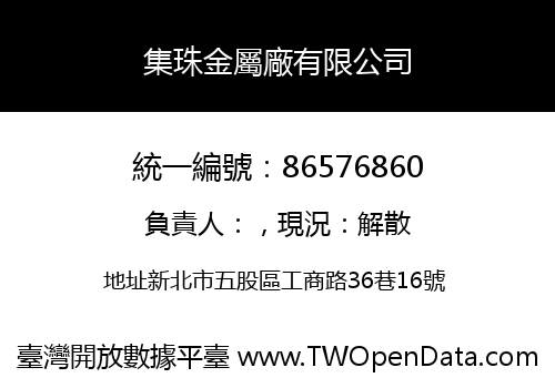 集珠金屬廠有限公司