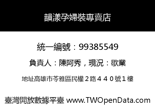 韻漾孕婦裝專賣店