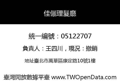 佳儷理髮廳