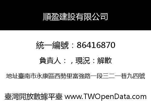 順盈建設有限公司
