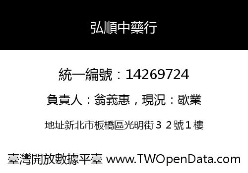 弘順中藥行