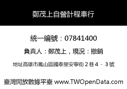 鄭茂上自營計程車行