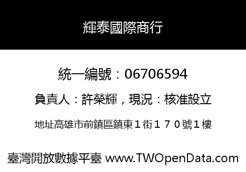 輝泰國際商行