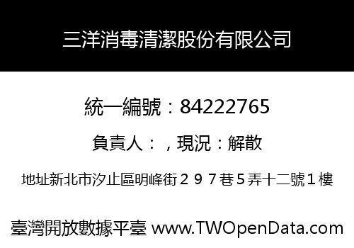 三洋消毒清潔股份有限公司