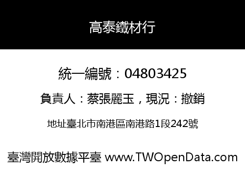 高泰鐵材行