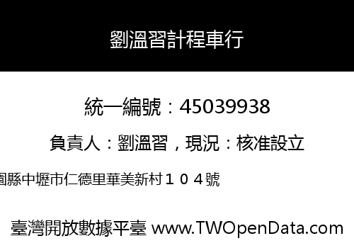 劉溫習計程車行