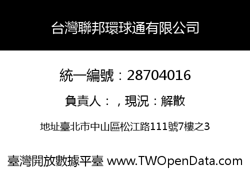 台灣聯邦環球通有限公司