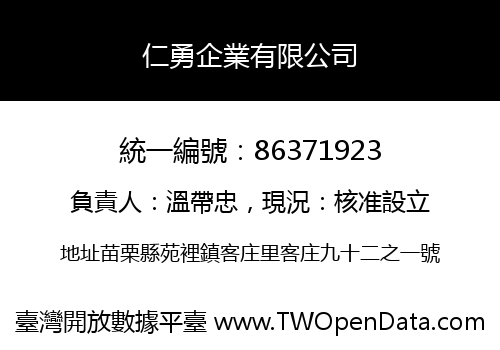 仁勇企業有限公司