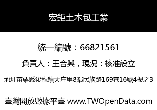 宏鉅土木包工業