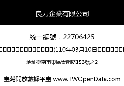良力企業有限公司