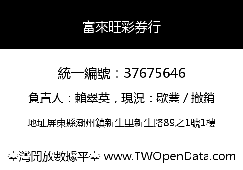 富來旺彩券行