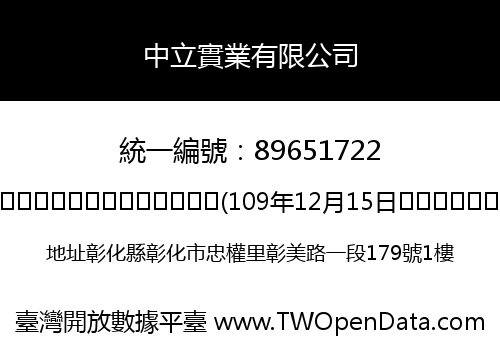 中立實業有限公司