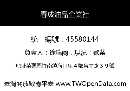 春成油品企業社