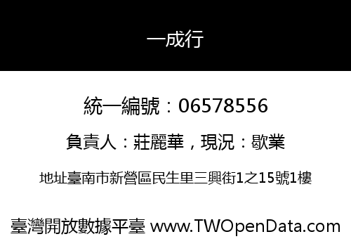 一成行