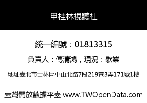 甲桂林視聽社