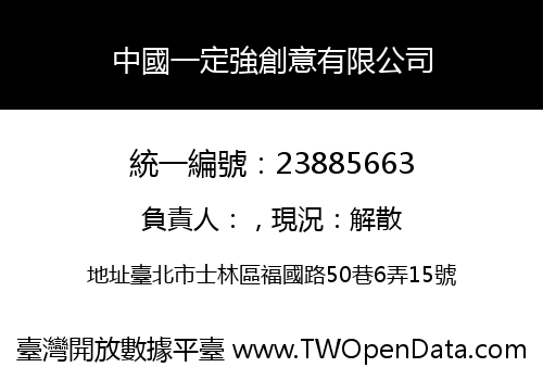 中國一定強創意有限公司