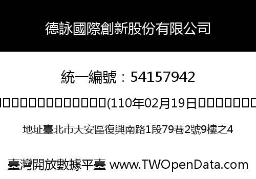 德詠國際創新股份有限公司