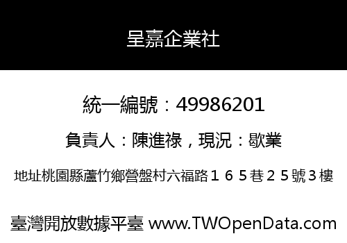 呈嘉企業社