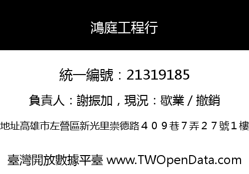 鴻庭工程行