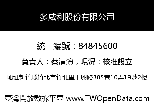 多威利股份有限公司