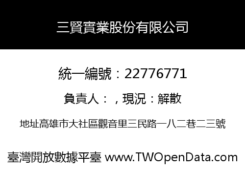 三賢實業股份有限公司