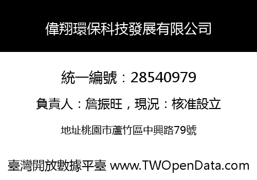 偉翔環保科技發展有限公司