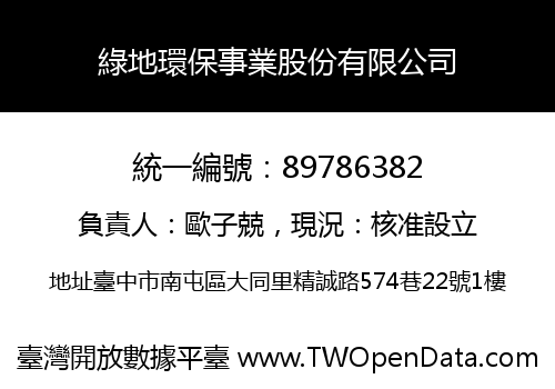 綠地環保事業股份有限公司
