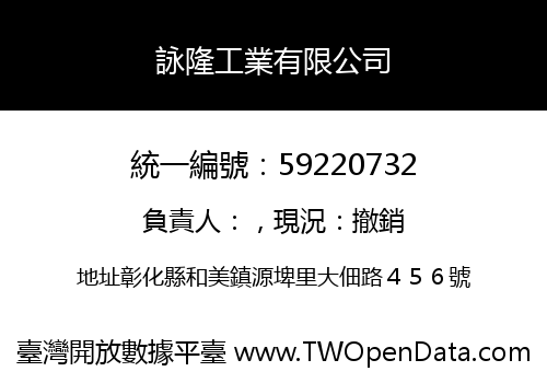 詠隆工業有限公司