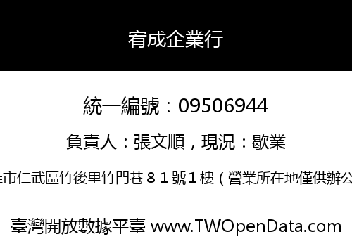 宥成企業行