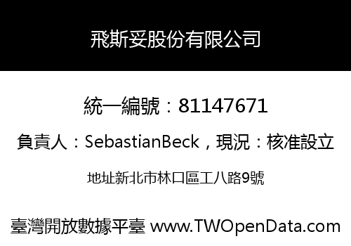 飛斯妥股份有限公司