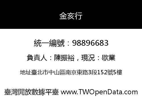 金亥行
